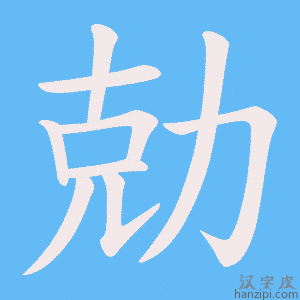 《勀》的笔顺动画写字动画演示