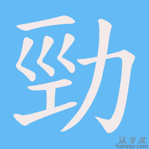 《勁》的笔顺动画写字动画演示
