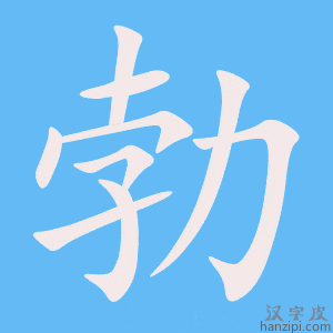 《勃》的笔顺动画写字动画演示