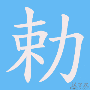 《勅》的笔顺动画写字动画演示