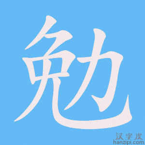 《勉》的笔顺动画写字动画演示