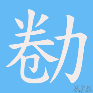 《勌》的笔顺动画写字动画演示