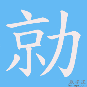 《勍》的笔顺动画写字动画演示