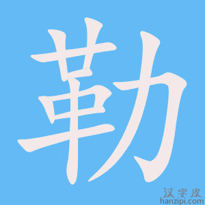 《勒》的笔顺动画写字动画演示