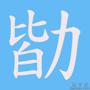 《勓》的笔顺动画写字动画演示