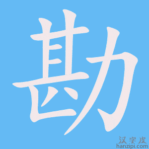 《勘》的笔顺动画写字动画演示