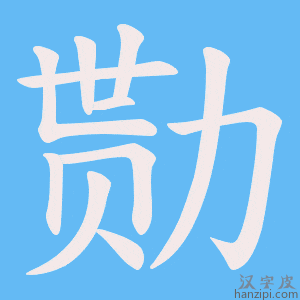《勚》的笔顺动画写字动画演示