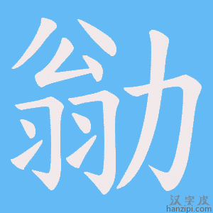 《勜》的笔顺动画写字动画演示