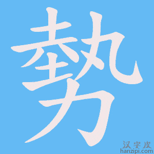 《勢》的笔顺动画写字动画演示