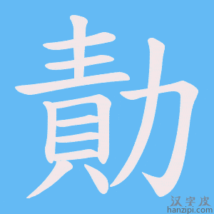《勣》的笔顺动画写字动画演示