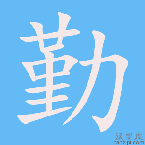 《勤》的笔顺动画写字动画演示