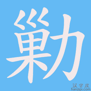 《勦》的笔顺动画写字动画演示