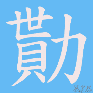 《勩》的笔顺动画写字动画演示