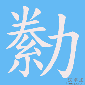 《勬》的笔顺动画写字动画演示