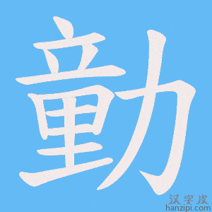 《勭》的笔顺动画写字动画演示