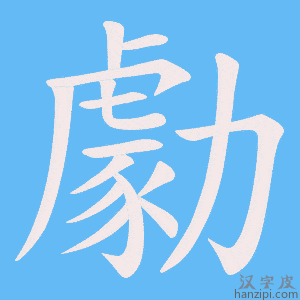 《勮》的笔顺动画写字动画演示
