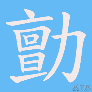 《勯》的笔顺动画写字动画演示