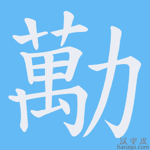 《勱》的笔顺动画写字动画演示