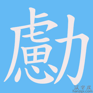 《勴》的笔顺动画写字动画演示