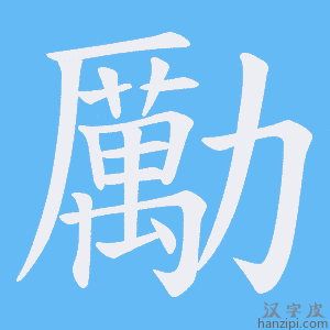 《勵》的笔顺动画写字动画演示