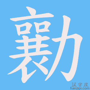 《勷》的笔顺动画写字动画演示