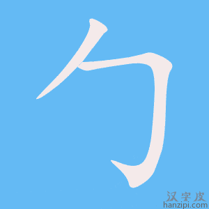 《勹》的笔顺动画写字动画演示