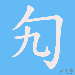《勼》的笔顺动画写字动画演示