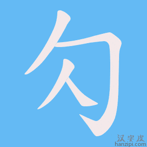 《勽》的笔顺动画写字动画演示