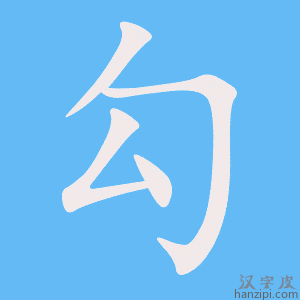 《勾》的笔顺动画写字动画演示
