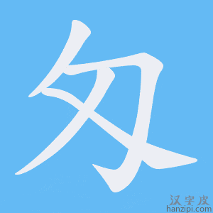 《匁》的笔顺动画写字动画演示
