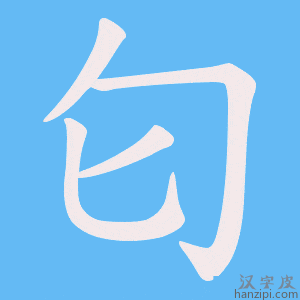 《匂》的笔顺动画写字动画演示