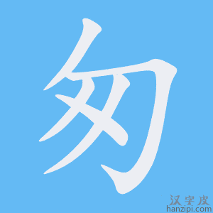《匆》的笔顺动画写字动画演示