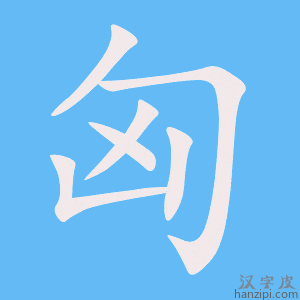 《匈》的笔顺动画写字动画演示