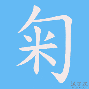 《匊》的笔顺动画写字动画演示