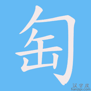 《匋》的笔顺动画写字动画演示