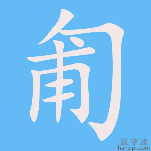 《匍》的笔顺动画写字动画演示