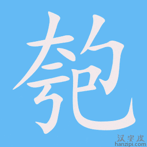 《匏》的笔顺动画写字动画演示