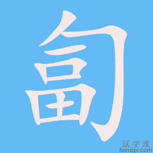《匐》的笔顺动画写字动画演示