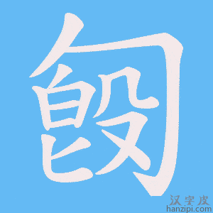 《匓》的笔顺动画写字动画演示