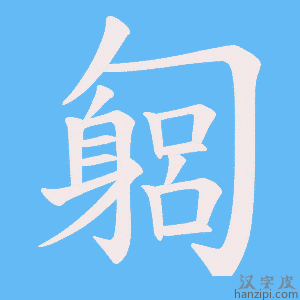 《匔》的笔顺动画写字动画演示