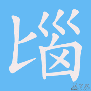 《匘》的笔顺动画写字动画演示