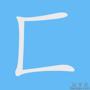 《匚》的笔顺动画写字动画演示
