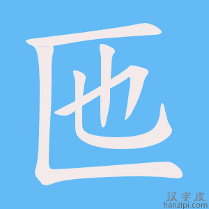 《匜》的笔顺动画写字动画演示