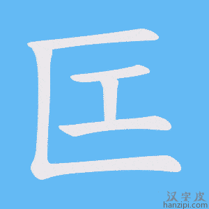 《匞》的笔顺动画写字动画演示