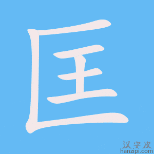 《匡》的笔顺动画写字动画演示