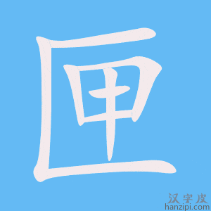 《匣》的笔顺动画写字动画演示
