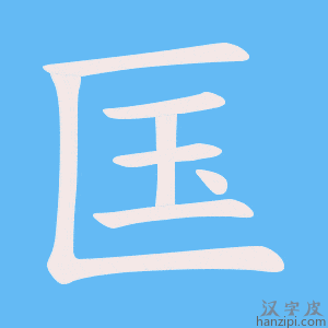 《匤》的笔顺动画写字动画演示