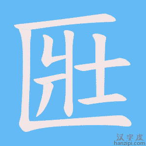 《匨》的笔顺动画写字动画演示