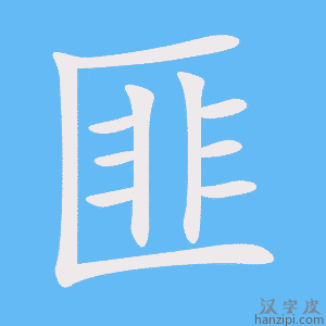 《匪》的笔顺动画写字动画演示
