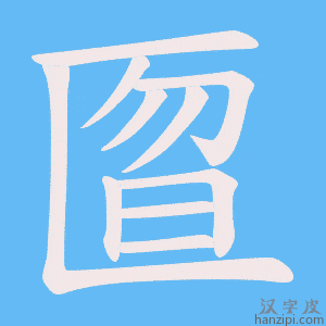 《匫》的笔顺动画写字动画演示